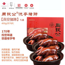 周钦公流亭猪蹄 【九蹄礼盒】