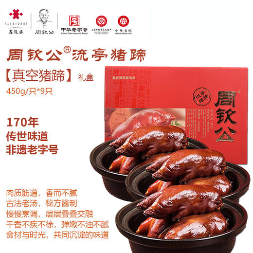周钦公流亭猪蹄 【九蹄礼盒】 商品图0