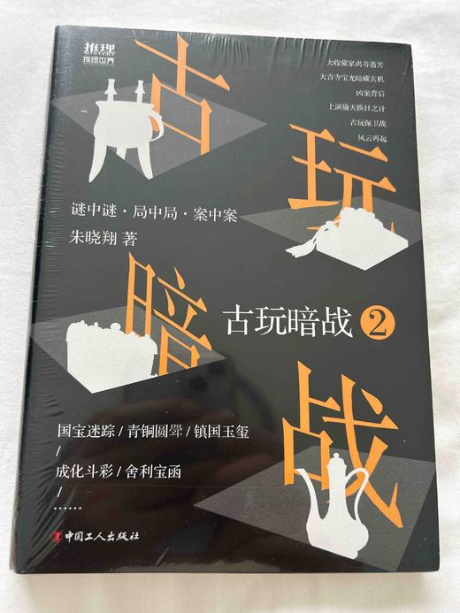《献给谋杀的供物》《古玩暗战2》《刑案秘档》优惠价102 商品图3