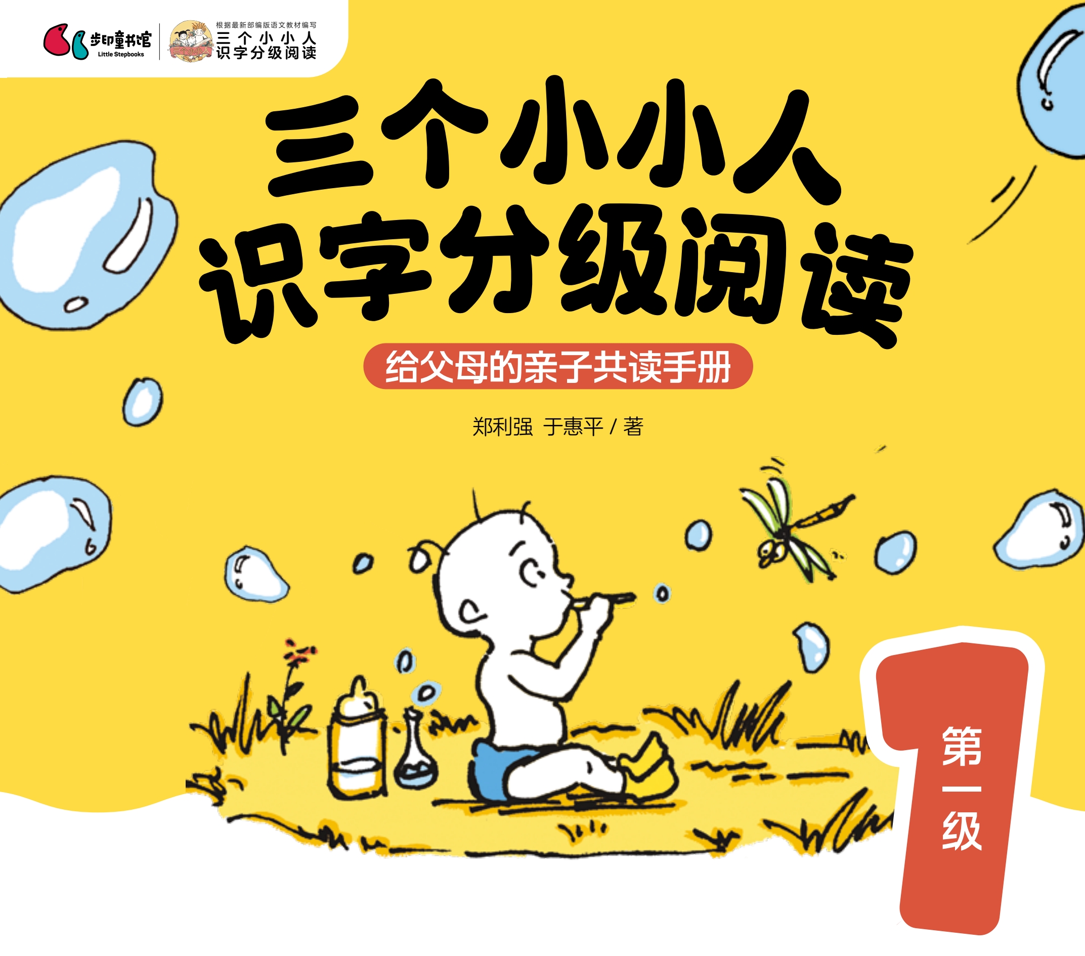 “三个小小人”导读手册（第一级）