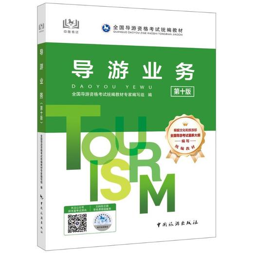 导游业务（第十版） 商品图0