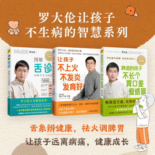 （3册）图解舌诊 修订升级版+让孩子不上火 不发炎 发育好+脾虚的孩子不长个 胃口差 爱感冒 商品图0