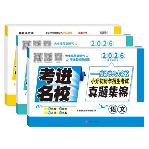 考进名校真题集锦语文数学英语成都市八大名校小升初真题试卷真题卷四川重点名校招生考试真卷 商品图4