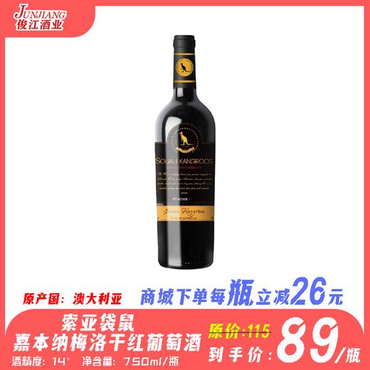 澳大利亚进口索亚袋鼠嘉本纳梅洛干红葡萄酒  酒精度：14° 商品图0