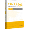 中文回溯与前瞻 全球中文发展研究 第四辑 商品缩略图0
