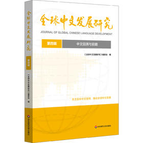 中文回溯与前瞻 全球中文发展研究 第四辑