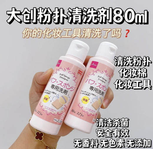 DAISO/日本大创粉扑清洗液80ml/瓶 气垫美妆蛋化妆刷专用清洗剂 商品图2