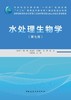水处理生物学（第七版） 商品缩略图2