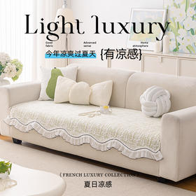 后构想凉感丝防滑花边沙发垫