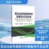 湿法冶金电极新材料制备技术及应用 商品缩略图0