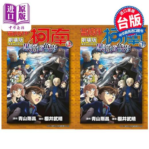 预售 【中商原版】漫画 名侦探柯南电影剧场版 第26集 黑铁的鱼影 上+下 青山刚昌 台版漫画书 青文出版 商品图0