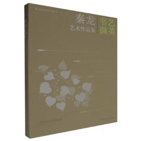 嘉德文库｜书艺撷英：秦龙艺术作品集