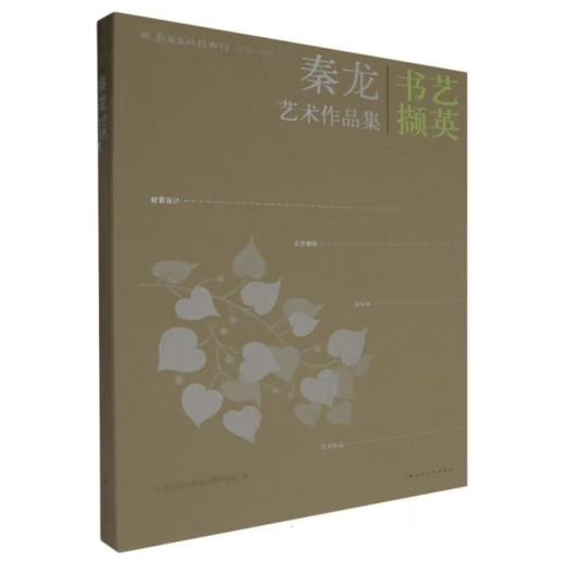 嘉德文库｜书艺撷英：秦龙艺术作品集 商品图0