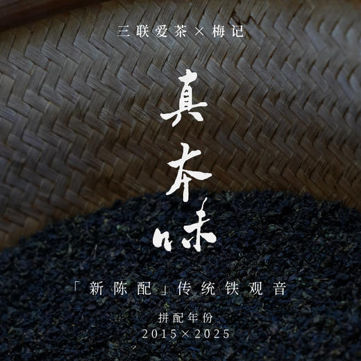 【新茶】真本味·传统铁观音 三联爱茶x梅记 忆百年商号经典味 2025+2015新陈配 小茶仓100g（北京中通7.1起发货） 商品图0