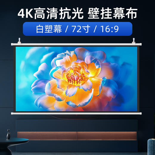 【家用投影幕布】免打孔移动便携 客厅卧室办公室简易投影布幕布 商品图7