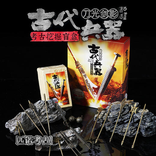 【枪林弹雨古代兵器】匹诺考古新品枪林弹雨热兵器古代刀光剑影长短冷兵器挖掘考古盲盒 商品图6