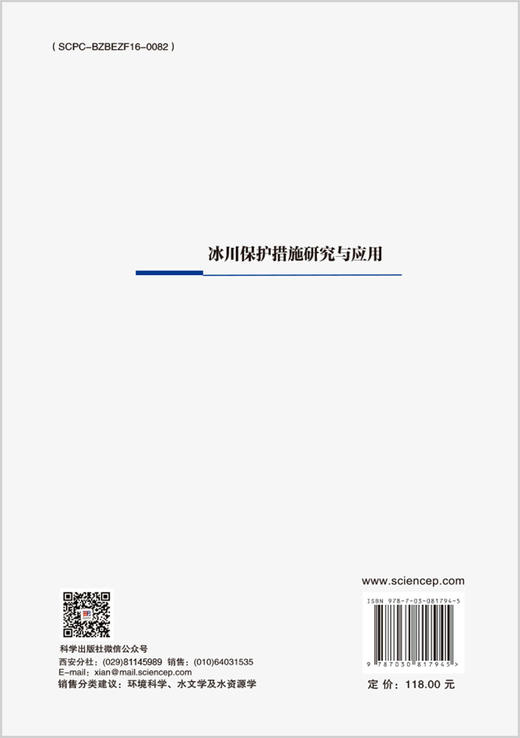 冰川保护措施研究与应用 商品图1