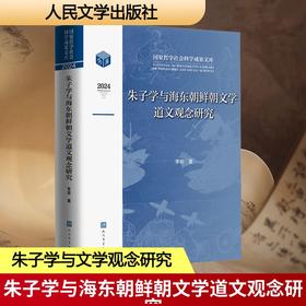 朱子学与海东朝鲜朝文学道文观念研究