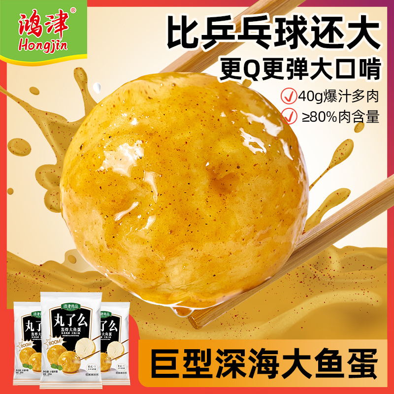 鸿津食品 港式大鱼蛋 （3袋/6袋装可选）240g/袋【HJ】【够意思】