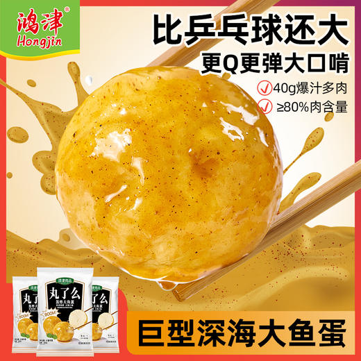 鸿津食品 港式大鱼蛋 （3袋/6袋装可选）240g/袋【HJ】【够意思】 商品图0