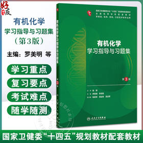 有机化学学习指导与习题集 第3版 十四五规划教材配套教材 本科临床配教 罗美明 李发胜 供基础口腔医学类等专业用人民卫生出版社