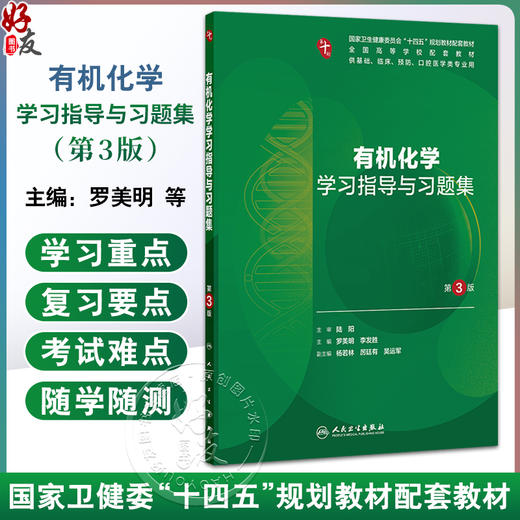 有机化学学习指导与习题集 第3版 十四五规划教材配套教材 本科临床配教 罗美明 李发胜 供基础口腔医学类等专业用人民卫生出版社 商品图0