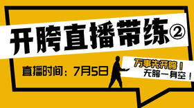【7月5日 】 开胯直播带练（2）