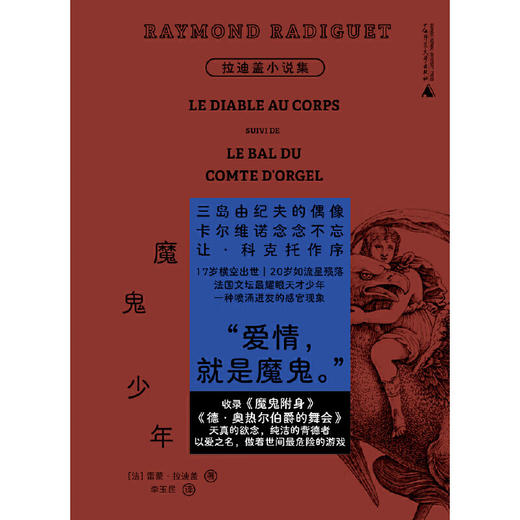 魔鬼少年：拉迪盖小说集（诱惑了整个文坛的早逝天才，巴黎奥运开幕式禁忌文学代表作，翻译家李玉民全译本，精装口袋书） 商品图2