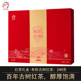 凤宁号2024新品滇红礼盒【有机古树红茶】240克/盒