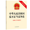 中华人民共和国反不正当竞争法（修订版 附修订草案说明） 法律出版社 商品缩略图0