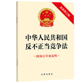 中华人民共和国反不正当竞争法（修订版 附修订草案说明） 法律出版社