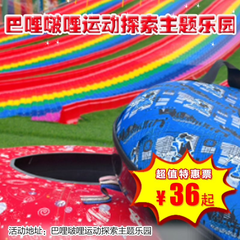 （大兴）36元起抢单人门票，巴哩啵哩运动探索主题乐园！