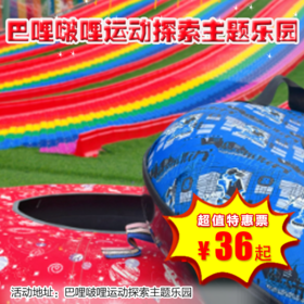 （大兴）36元起抢单人门票，巴哩啵哩运动探索主题乐园！