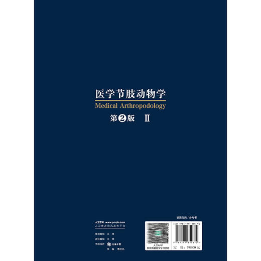 医学节肢动物学 第2二版 李朝品 系统介绍昆虫纲蛛形纲唇足纲倍足纲甲壳纲和舌形纲中的诸多医学节肢动物的种类 人民卫生出版社 商品图2