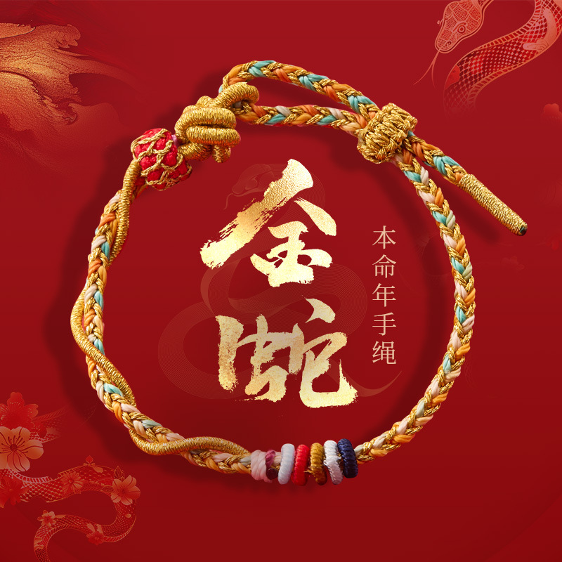 【普陀山】2025十二生肖款金蛇手绳好运手工编织手绳本命年