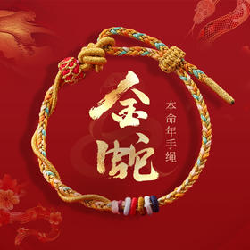【普陀山】2025十二生肖款金蛇手绳好运手工编织手绳本命年