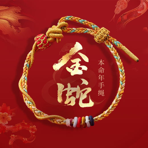 【普陀山】2025十二生肖款金蛇手绳好运手工编织手绳本命年 商品图0