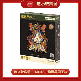 若来若客手工       TA002     拼趣世界国王猫