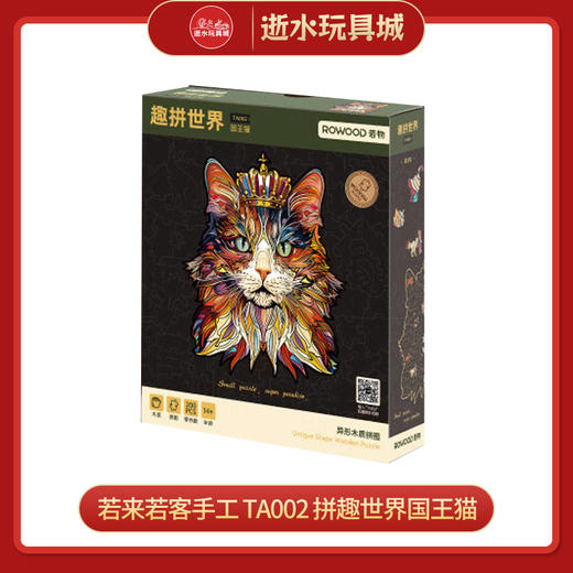 若来若客手工       TA002     拼趣世界国王猫 商品图0