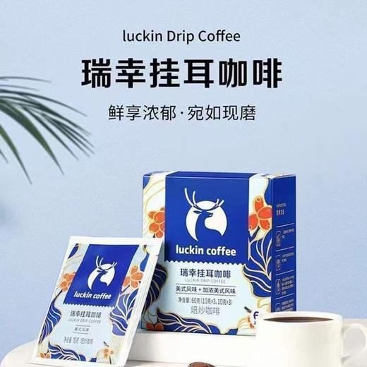 瑞幸美式风味+加浓美式风味挂耳咖啡 商品图0