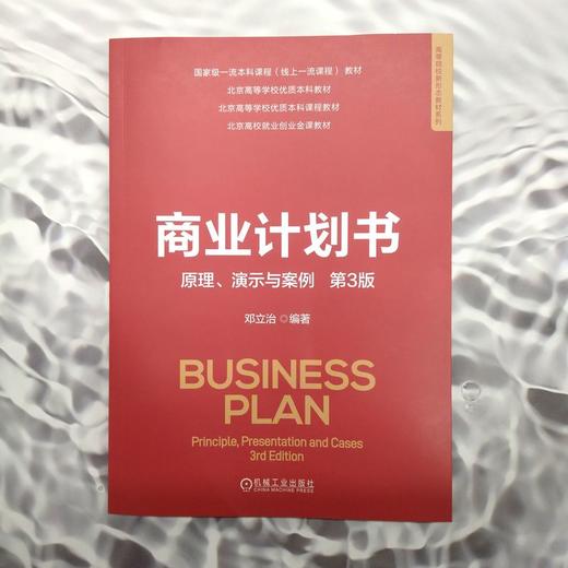 官网 商业计划书 原理 演示与案例 第3版 邓立治 教材 9787111773047 机械工业出版社 商品图1