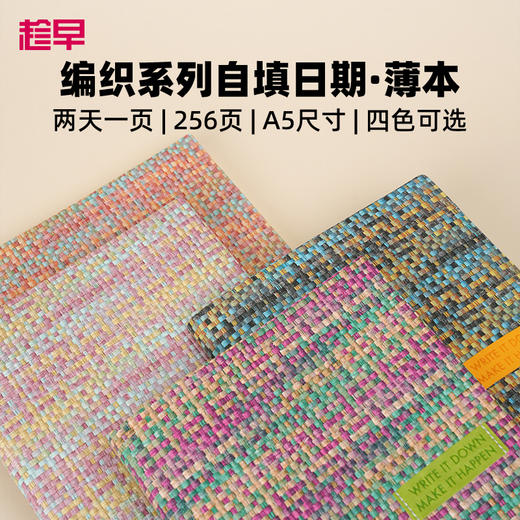 趁早编织系列自填日期效率手册A5薄本两天一页办公日程本高颜值每日计划本笔记本子记事本手账 商品图0