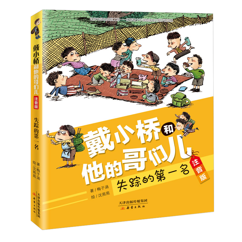 戴小桥和他的哥们儿·注音版--失踪的第一名