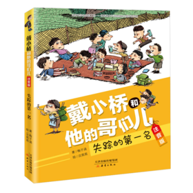 戴小桥和他的哥们儿·注音版--失踪的第一名