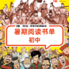 【初中】混知.暑假阅读书单【混知出品】 商品缩略图0