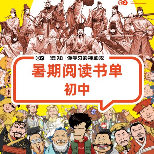 【初中】混知.暑假阅读书单【混知出品】 商品图0