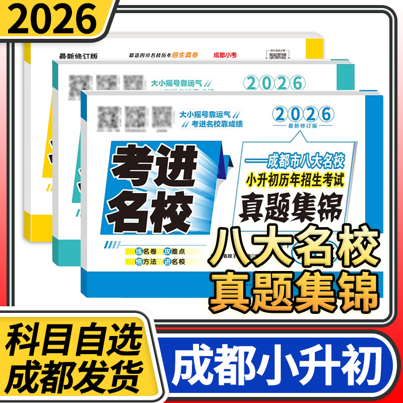 考进名校真题集锦语文数学英语成都市八大名校小升初真题试卷真题卷四川重点名校招生考试真卷