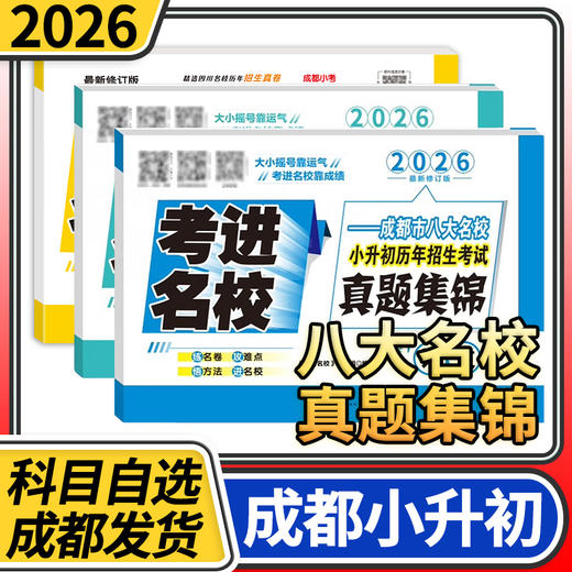 考进名校真题集锦语文数学英语成都市八大名校小升初真题试卷真题卷四川重点名校招生考试真卷 商品图0