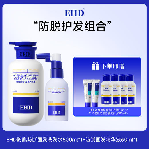 【89元买一赠五】EHD防脱防断固发洗发水组合 持证防脱防断 柔顺秀发 商品图3