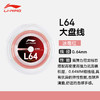 李宁大盘线羽毛球线L64高弹羽毛球线 多根装 商品缩略图2
